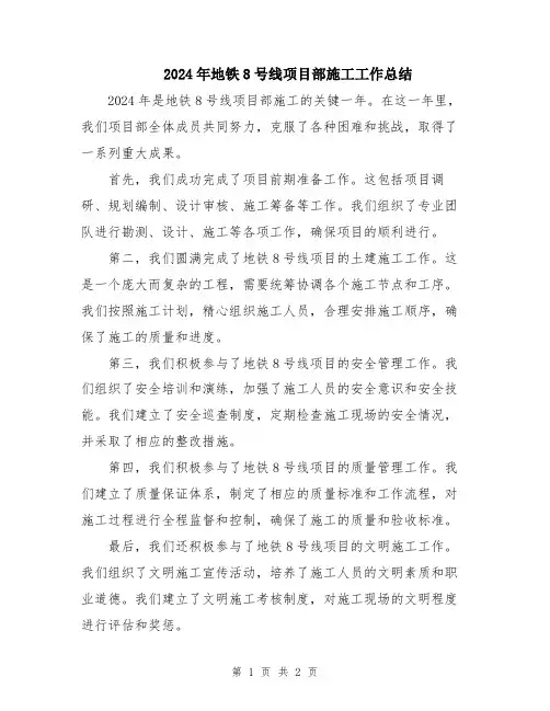 2024年地铁8号线项目部施工工作总结