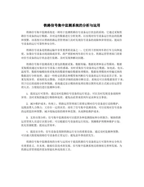 铁路信号集中监测系统的分析与运用