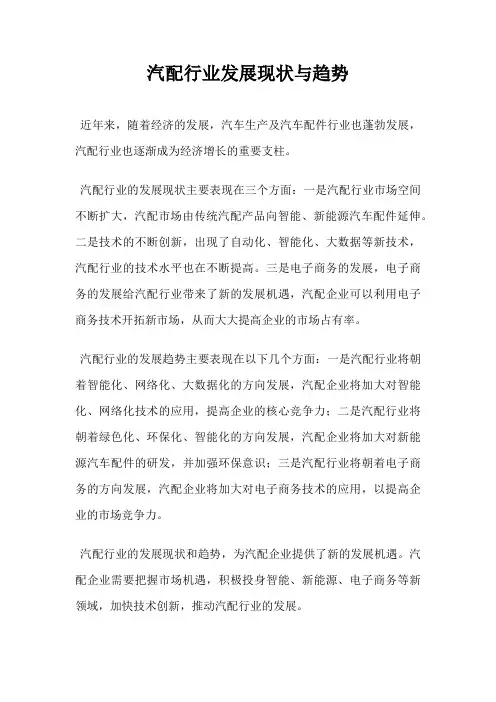 汽配行业发展现状与趋势
