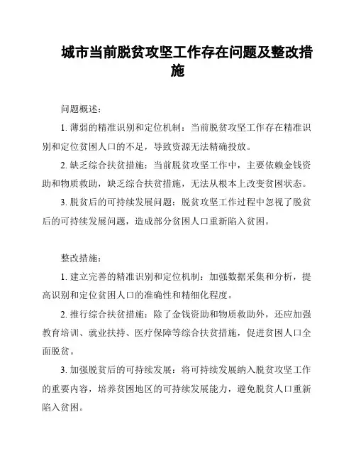 城市当前脱贫攻坚工作存在问题及整改措施