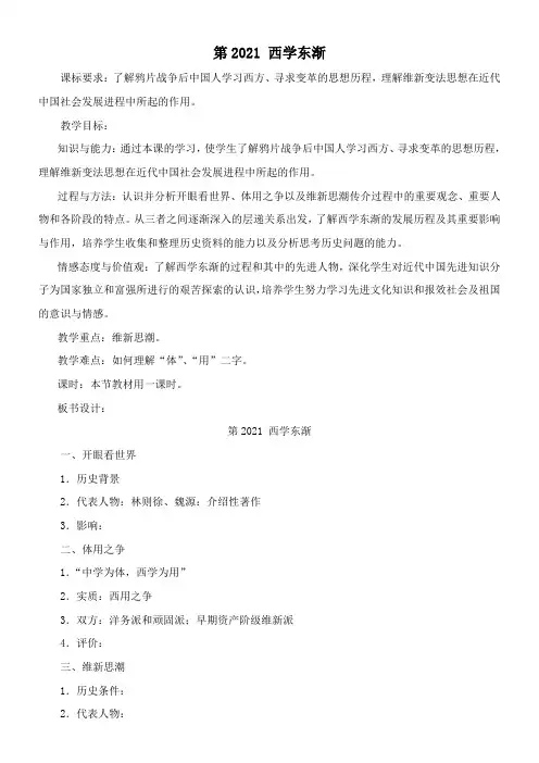 〖2021年整理〗《西学东渐》参考优秀教案3