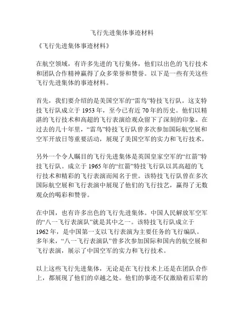 飞行先进集体事迹材料