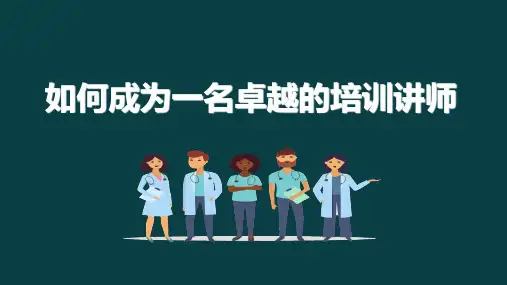 78页教你如何成为一名卓越的培训讲师