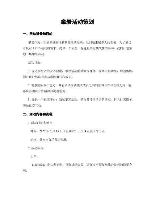 攀岩活动策划