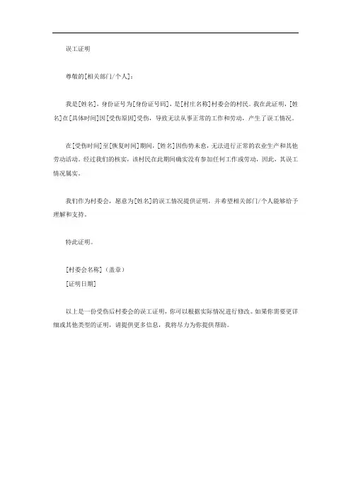 受伤后村委会误工证明
