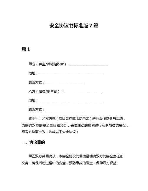 安全协议书标准版7篇