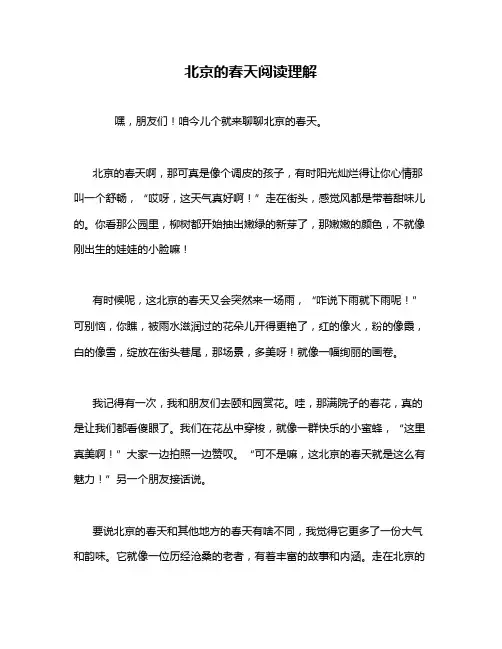 北京的春天阅读理解