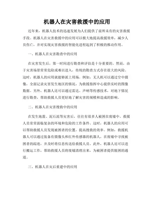 机器人在灾害救援中的应用