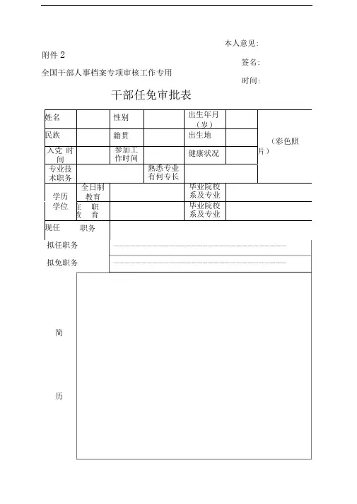 干部任免审批表的填表说明