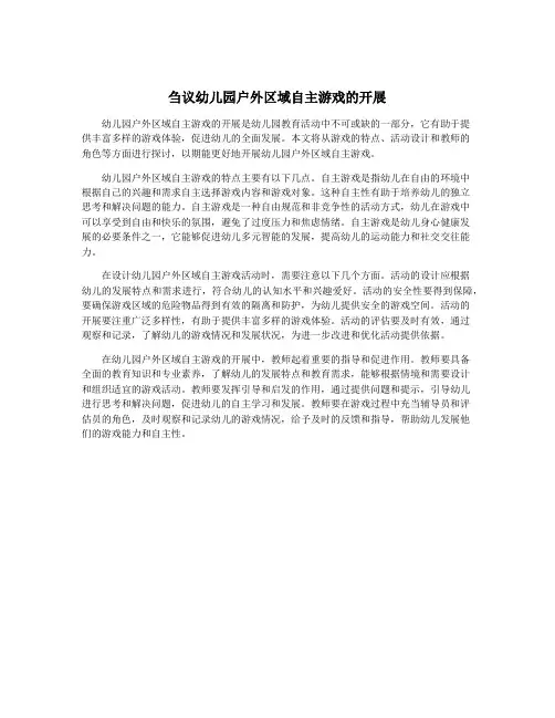 刍议幼儿园户外区域自主游戏的开展