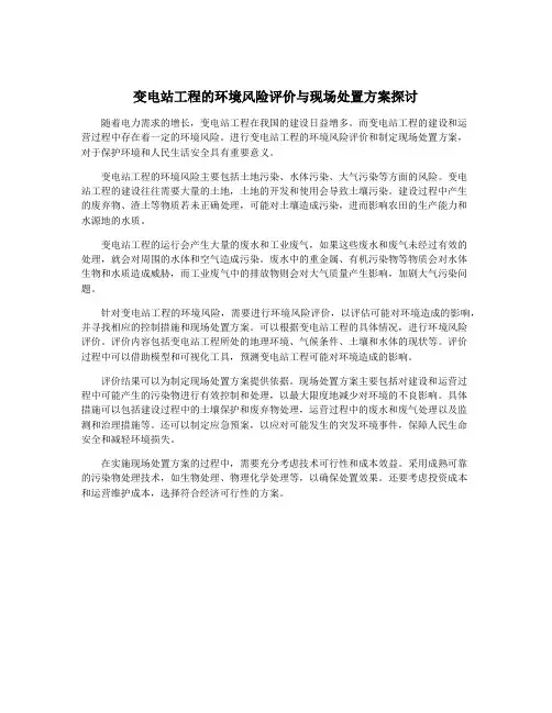 变电站工程的环境风险评价与现场处置方案探讨