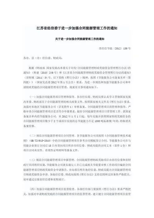 江苏省经信委于进一步加强合同能源管理工作的通知