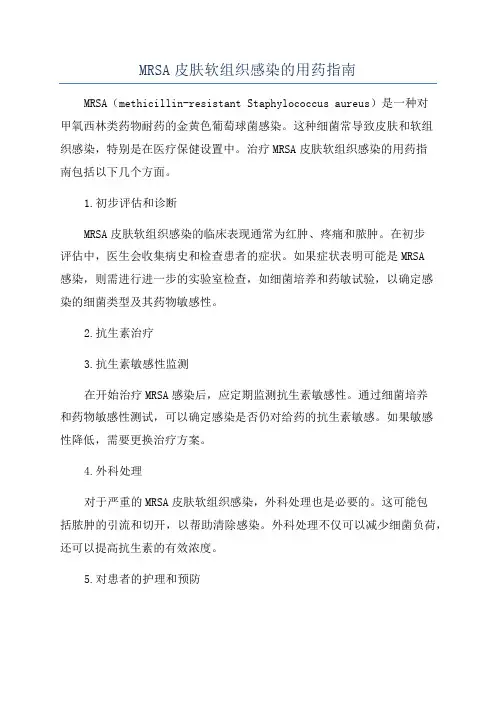 MRSA皮肤软组织感染的用药指南