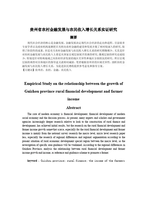 贵州省农村金融发展与农民收入增长关系实证研究 2
