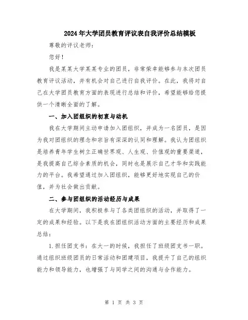 2024年大学团员教育评议表自我评价总结模板