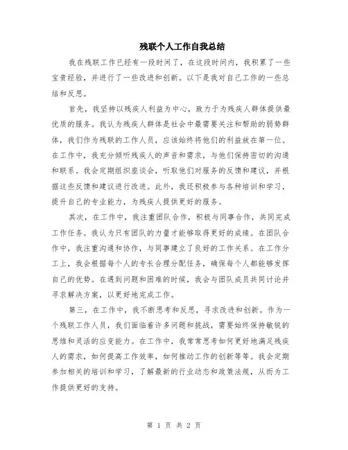 残联个人工作自我总结