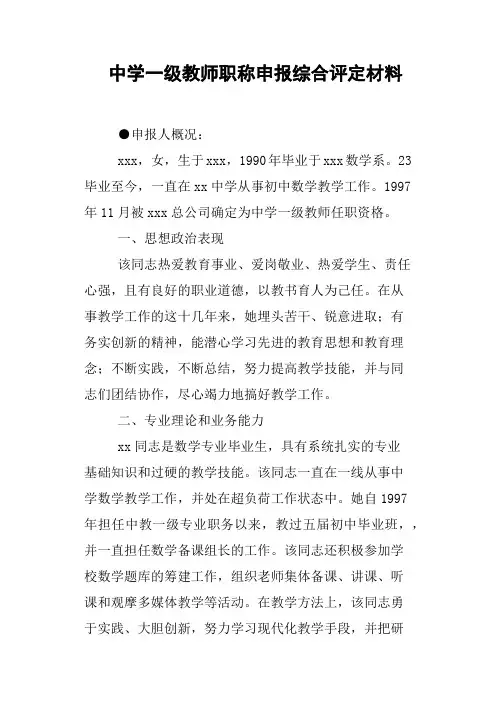 中学一级教师职称申报综合评定材料