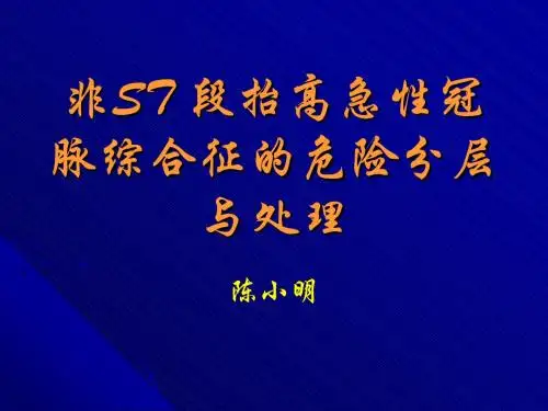 非ST段抬高急性冠脉综合征的危险分层与处理