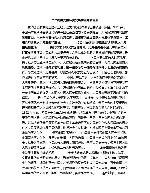 牢牢把握党的历史发展的主题和主线