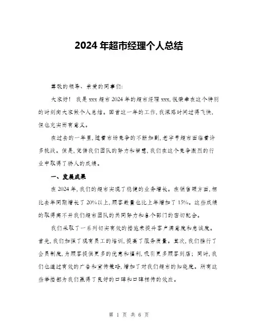 2024年超市经理个人总结(二篇)