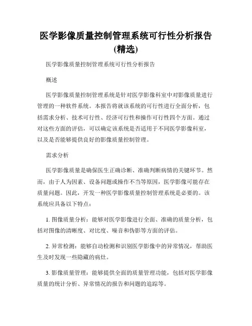 医学影像质量控制管理系统可行性分析报告(精选)