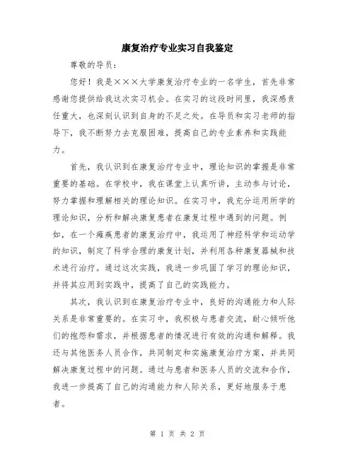 康复治疗专业实习自我鉴定