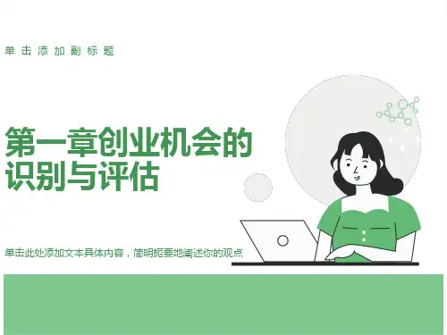 创业机会的识别与评估