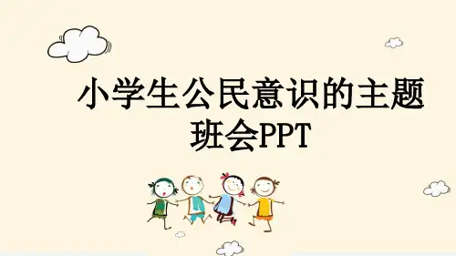 小学生公民意识的主题班会PPT