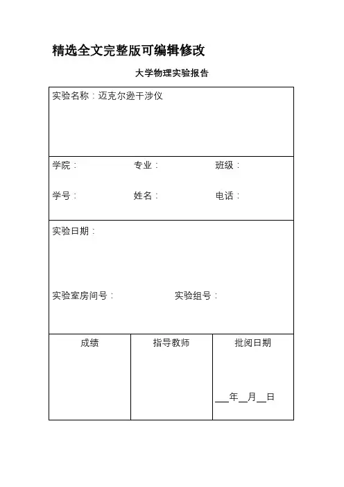 大学物理下-迈克尔逊干涉仪实验报告【全文】