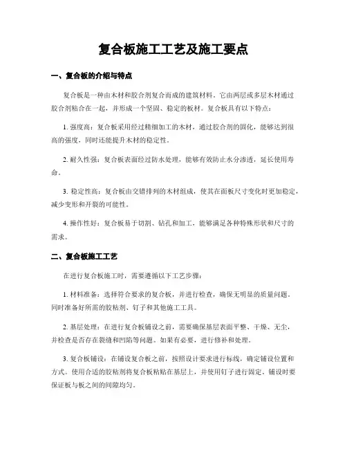 复合板施工工艺及施工要点