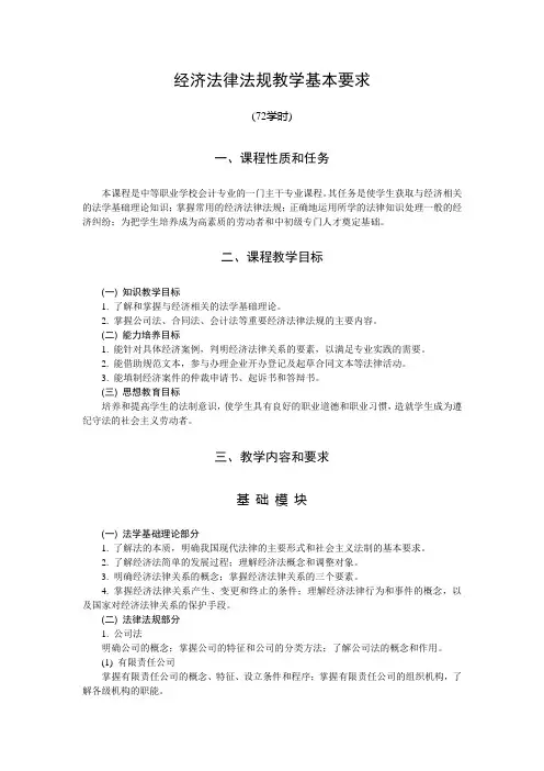 经济法教学大纲