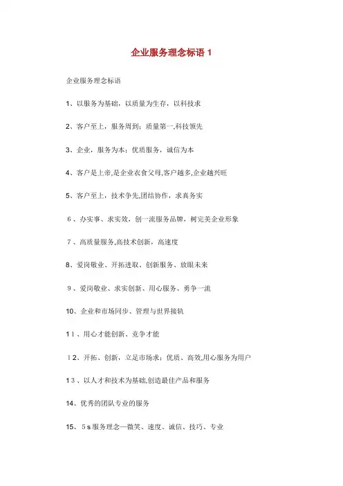 企业服务理念标语1通用