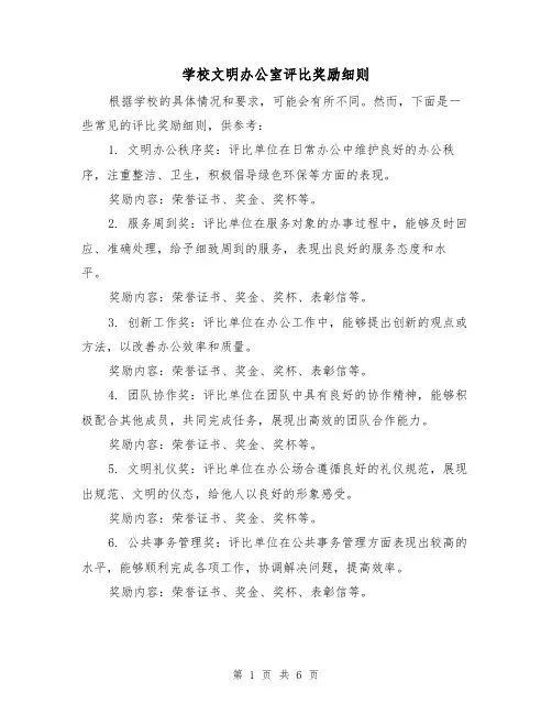 学校文明办公室评比奖励细则（4篇）