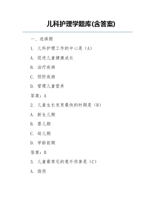 儿科护理学题库(含答案)