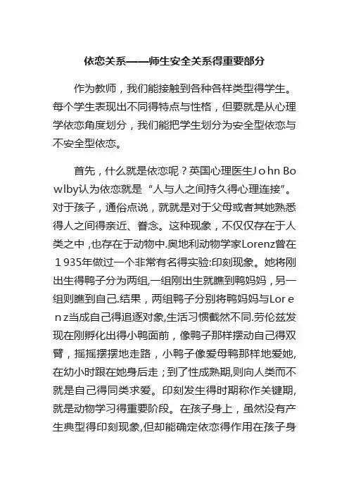 依恋关系——师生安全关系的重要部分