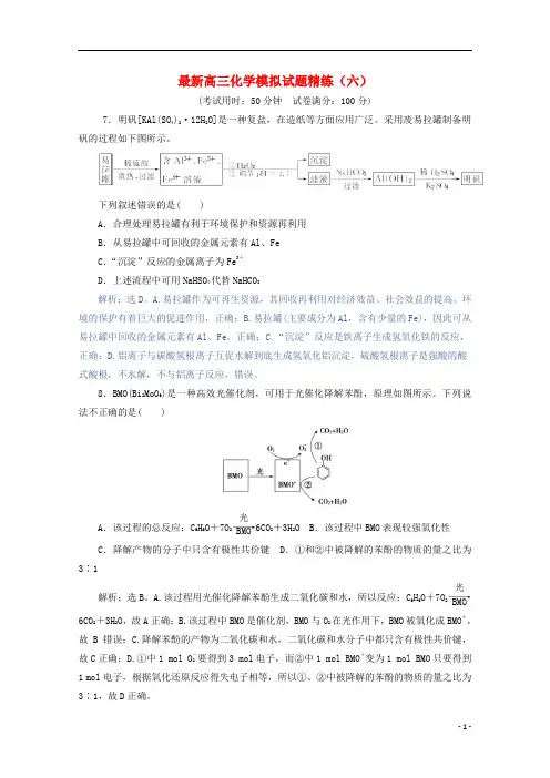 广东省联考2021届高三化学模拟试题精练(六)