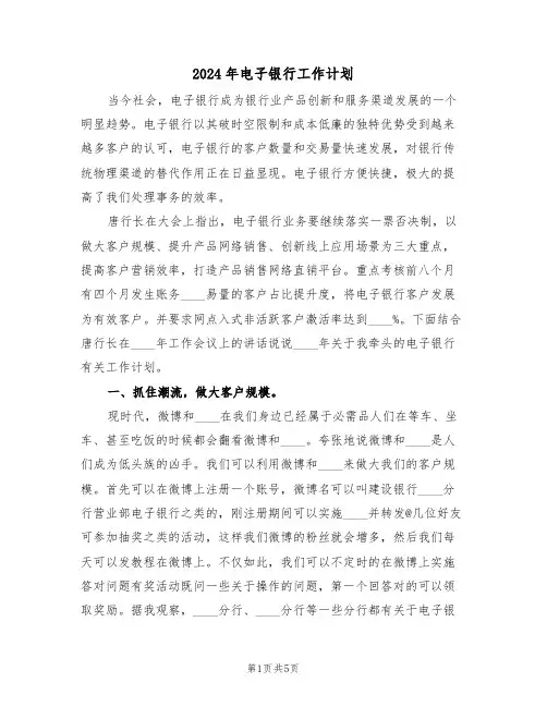 2024年电子银行工作计划（二篇）