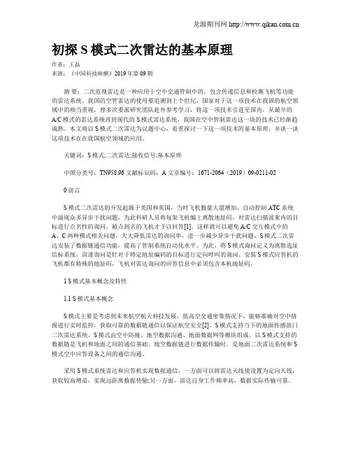 初探S模式二次雷达的基本原理