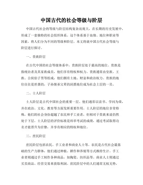 中国古代的社会等级与阶层