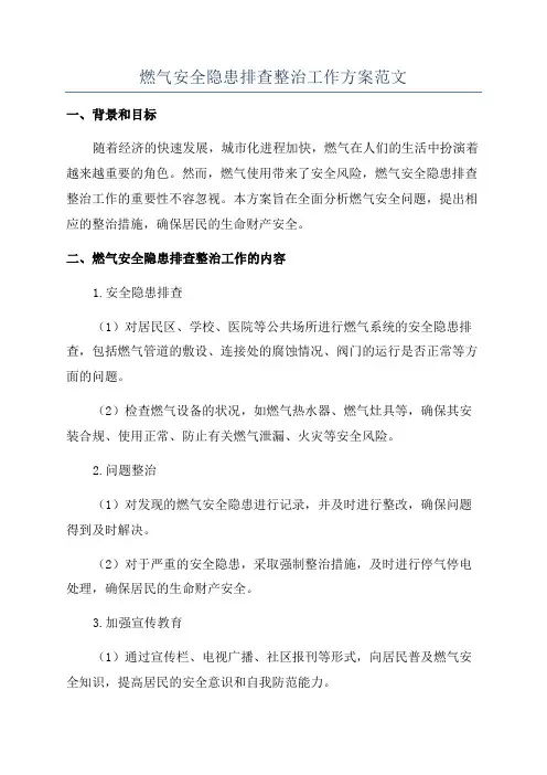 燃气安全隐患排查整治工作方案范文