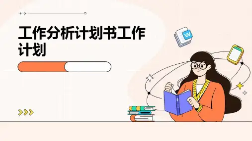 工作分析计划书工作计划PPT