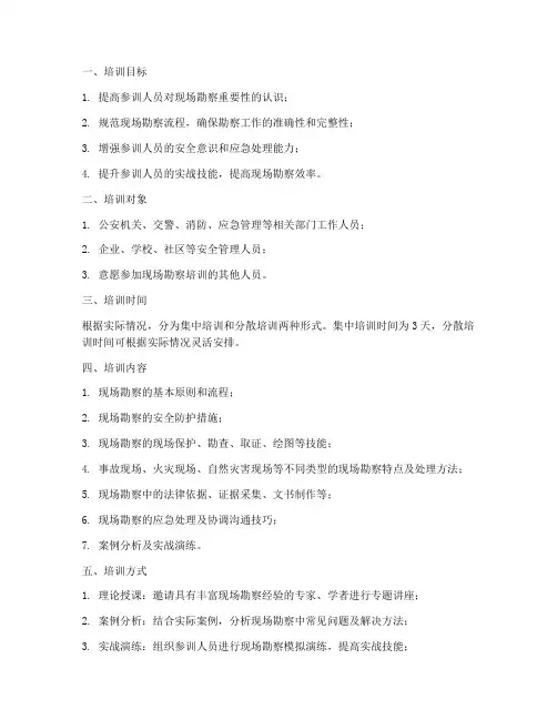 现场勘察培训计划方案