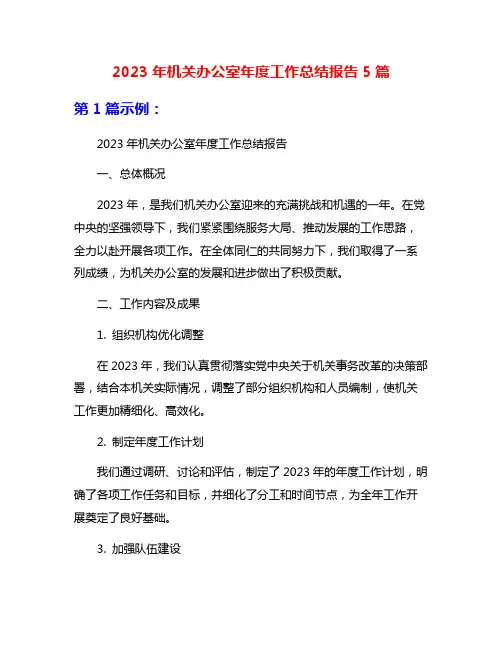 2023年机关办公室年度工作总结报告5篇