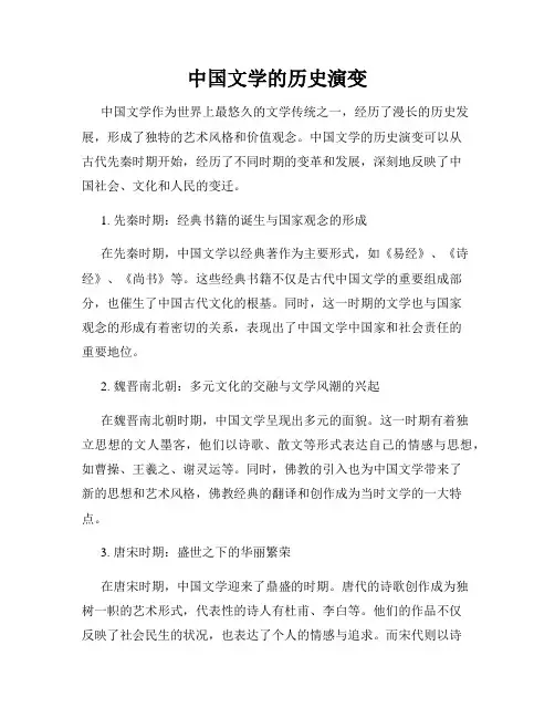 中国文学的历史演变