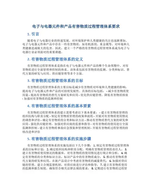 电子与电器元件和产品有害物质过程管理体系要求