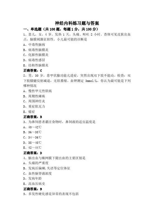 神经内科练习题与答案
