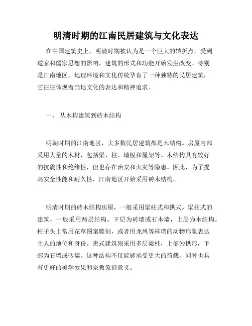 明清时期的江南民居建筑与文化表达