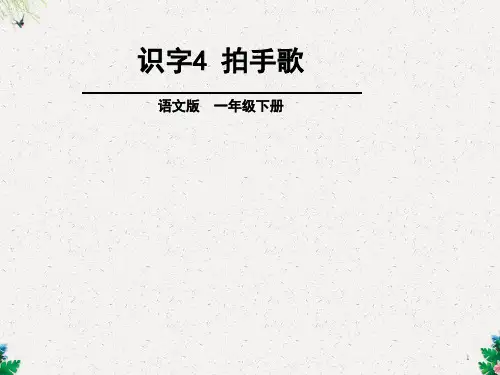 一年级下册语文课件-第1单元  识字4 拍手歌∣语文S版 (共24张PPT)