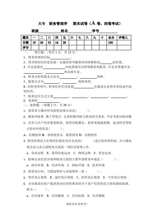财务管理学试卷(A)及答案