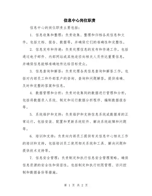信息中心岗位职责